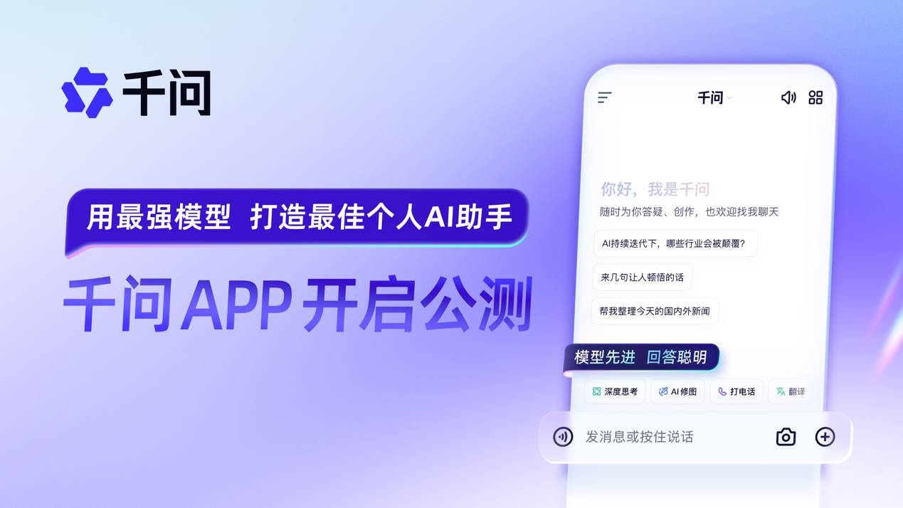 阿里千问APP公测,与ChatGPT展开全面竞争 阿里千问APP公测,与ChatGPT展开全面竞争
