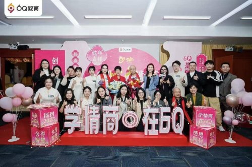 6Q教育:20余载深耕情商教育,以6Q智慧助力中国人才强国战略 6Q教育:20余载深耕情商教育,以6Q智慧助力中国人才强国战略