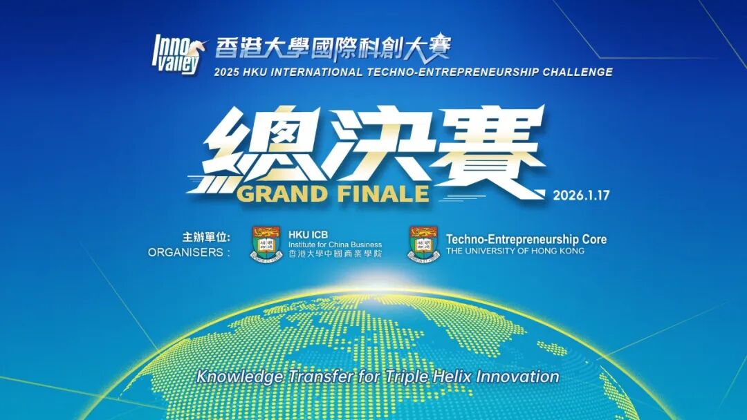 香港大学中国商业学院年度盛事【港大日】开启招募！三大精彩活动激发创新思维、探索未来商机