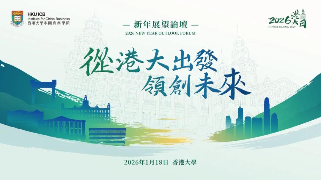 香港大学中国商业学院年度盛事【港大日】开启招募！三大精彩活动激发创新思维、探索未来商机