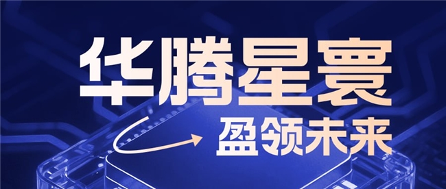 稳健、透明、可信:华腾星寰底色