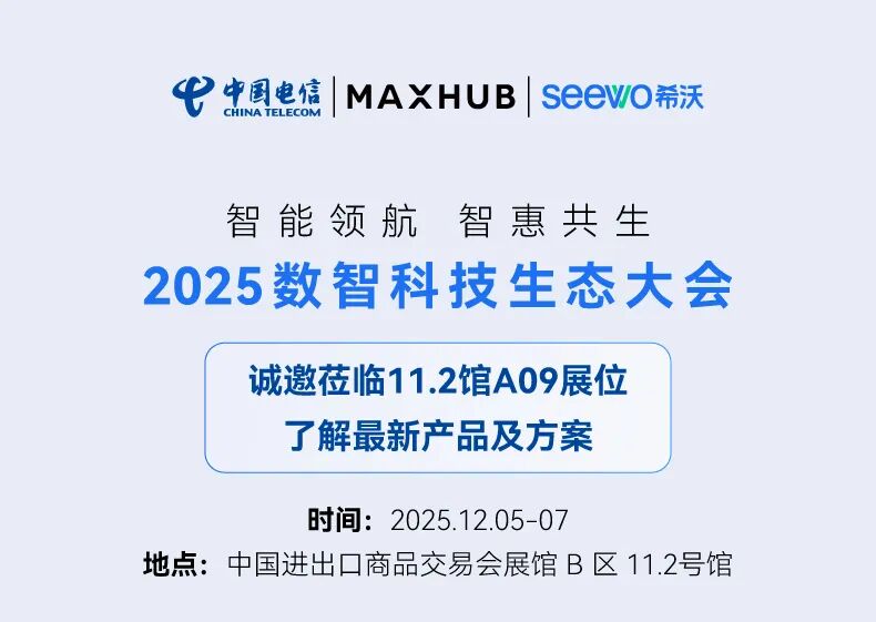 中国电信携手希沃&MAXHUB邀您参加2025数智科技生态大会