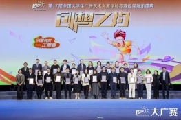 笔耕不辍绘新章，薪火相传启未来——第17届全国大学生广告艺术大赛学科竞赛成果展示盛典圆满落幕