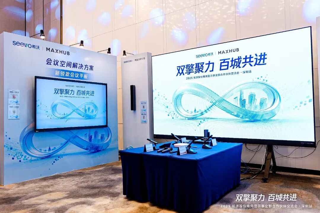 双擎聚力,百城共进丨2025视源股份商用显示群合作伙伴交流会全国已巡回78场! 双擎聚力,百城共进丨2025视源股份商用显示群合作伙伴交流会全国已巡回78场!
