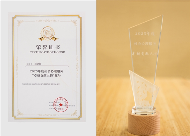 王澄栋：社会心理服务的“系统重构者”---解码2025“卓越贡献人物”的行业破局逻辑