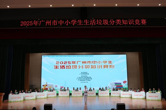 分类知识竞风采 师生同心护绿美——2025年广州市中小学生生活垃圾分类知识竞赛成功举办