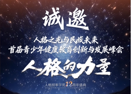 人格频率学苑"人格的力量”年终盛典即将召开 四天日程点亮成长之路