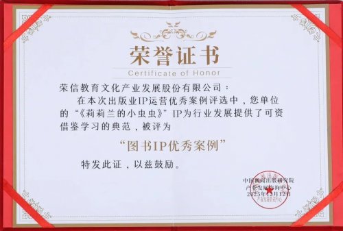乐乐趣“莉莉兰的小虫虫”入选出版业IP运营优秀案例