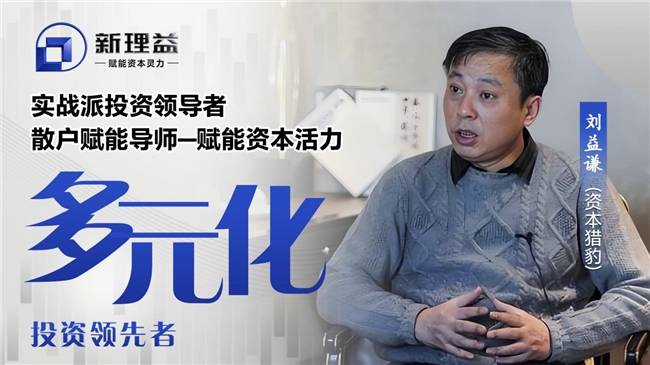 【新理益】赋能资本活力----致力于散户在认知中崛起 【新理益】赋能资本活力----致力于散户在认知中崛起