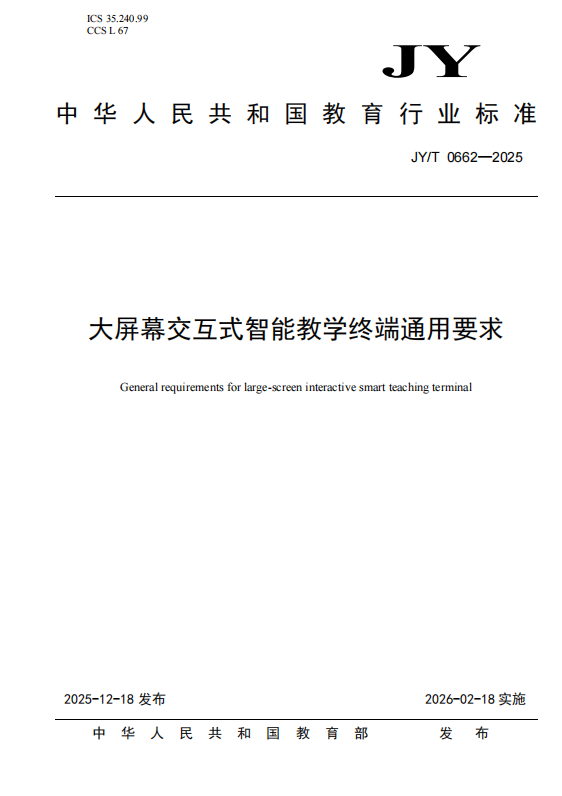 C厂新闻｜视源股份旗下希沃参与制订行标正式发布！助力交互式智能教学终端规范发展