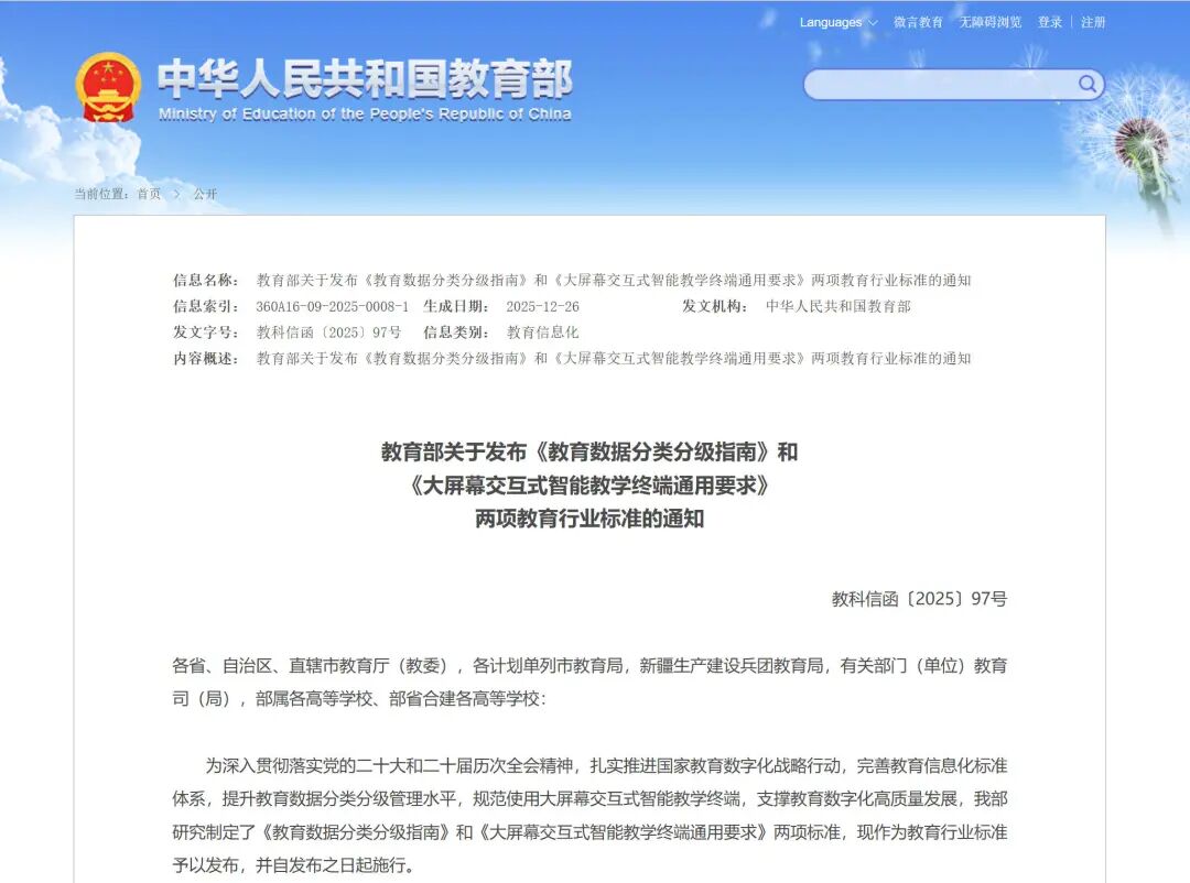 教育部发布两项行业标准 ：提升教育数据分类分级管理水平，规范使用大屏幕交互式智能教学终端