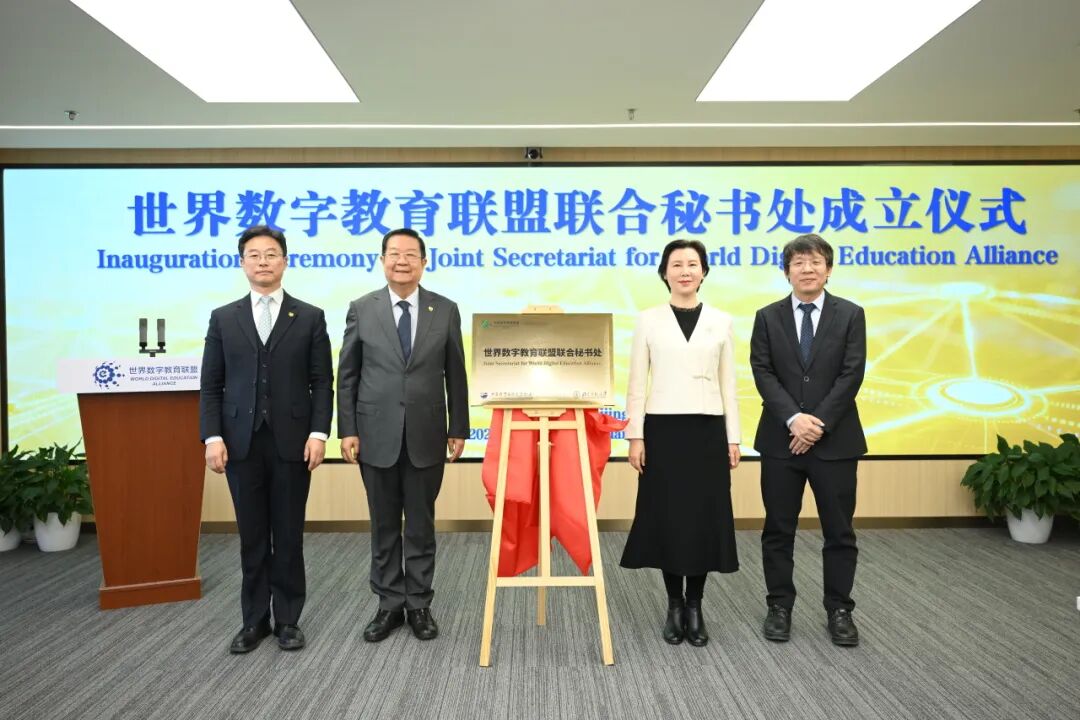 世界数字教育联盟联合秘书处正式成立