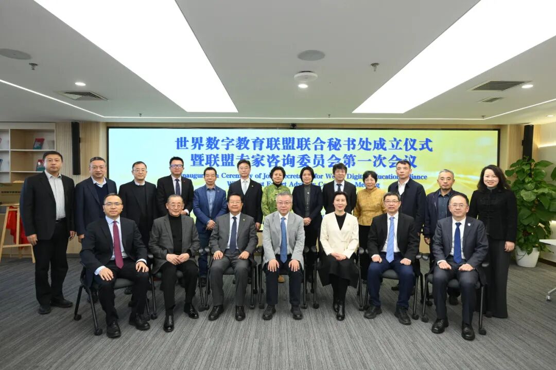 世界数字教育联盟联合秘书处正式成立
